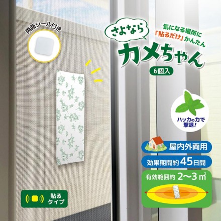 さよならカメちゃん 貼るタイプ 6個入