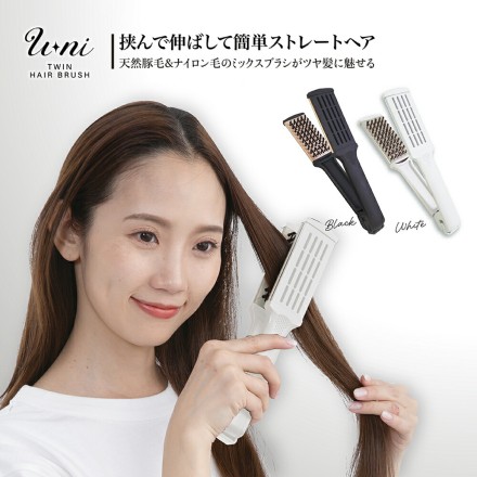 簡単ストレートヘア U-niツインヘアブラシ ブラック
