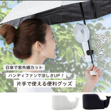 ハンディファン傘ピタホルダー ブラック