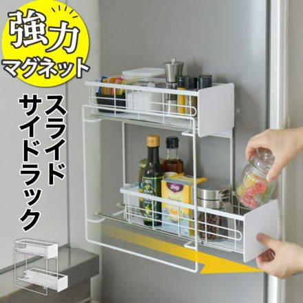 マグネット式 スライドサイドラック ホワイト