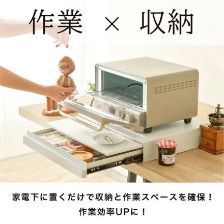 キッチン家電下 引き出し& スライドテーブル ホワイト