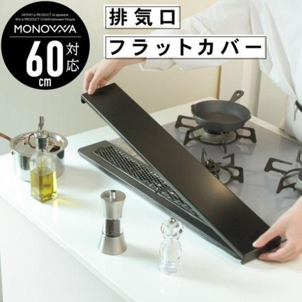 排気口 フラットカバー