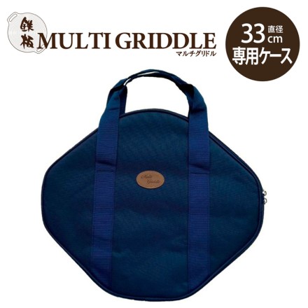 JHQ鉄板マルチグリドル33cm専用ケース ネイビー