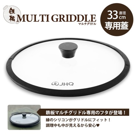 JHQ 鉄板 マルチグリドル 33cm専用 ふた