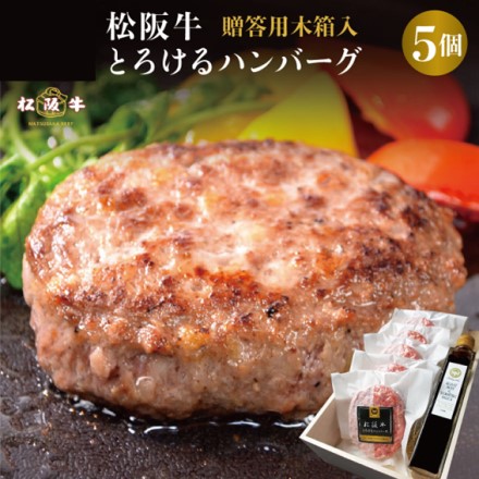 福よし 松阪牛とろけるハンバーグ 150gx5 ハンバーグソース200ml付