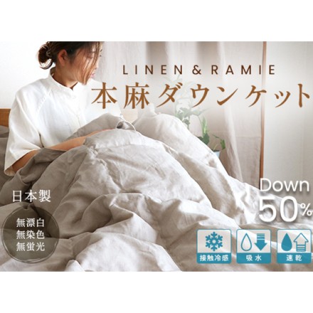 接触冷感 本麻 ダウンケット 本麻×羽毛 シングル 140×200cm