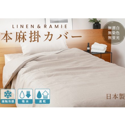 接触冷感 本麻掛カバー 亜麻色 シングル 約150×210cm