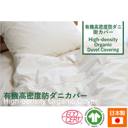 有機高密度 防ダニ 掛カバー セミダブル 約170×210cm