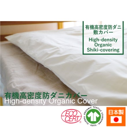 有機高密度 防ダニ 敷カバー セミダブル サイズ 約120×210cm