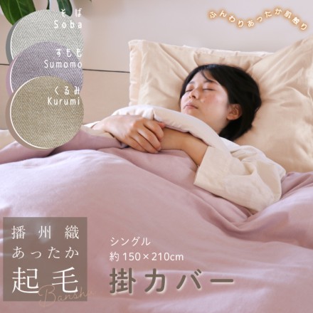 播州織生地×オーガニックコットン あったか起毛掛カバー シングルサイズ くるみ