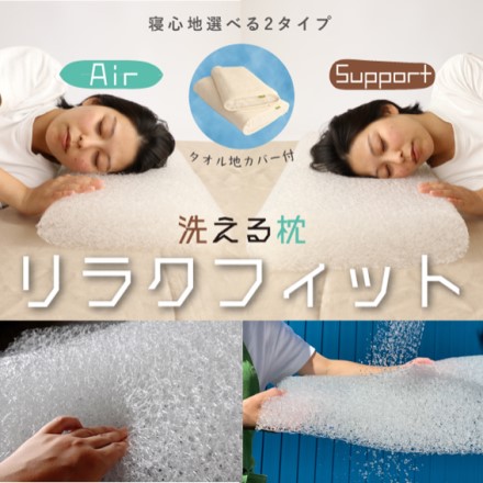 洗える枕リラクフィット エアー タオル地カバー付 約30×50×8cm