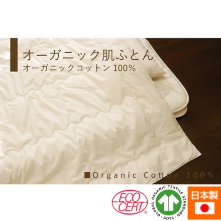オーガニック 肌ふとん シングルサイズ 約150×210cm