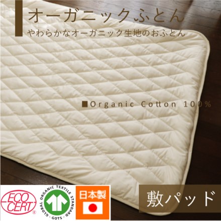 オーガニック 敷パッド シングルサイズ 約100×205cm