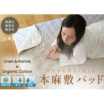 本麻×オーガニックコットン 敷パッド シングル