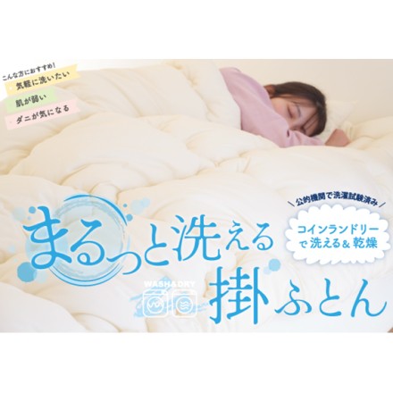 まるっと洗える掛ふとん オーガニックコットン生地 シングル
