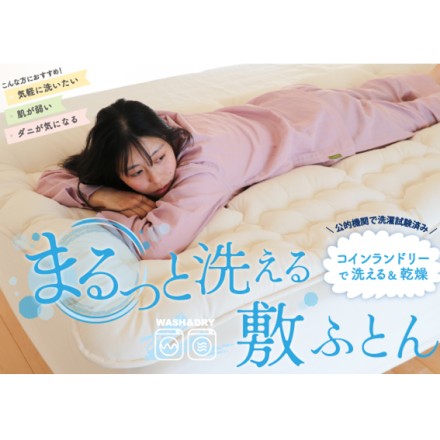 まるっと洗える敷ふとん オーガニックコットン生地 シングル