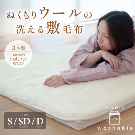 オーガニックコットン ぬくもりウールの洗える敷毛布　セミダブル