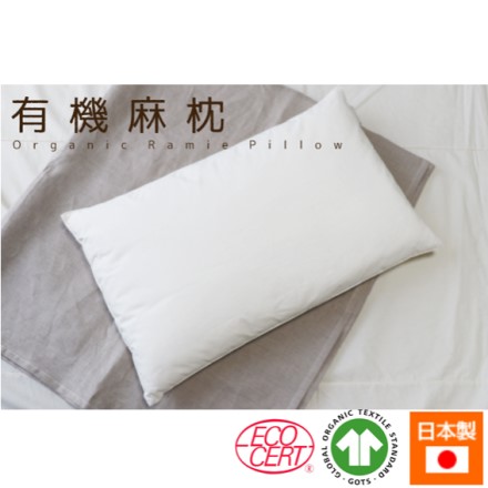 有機麻枕 ラージ 約43×63cm オーガニックコットン生地使用
