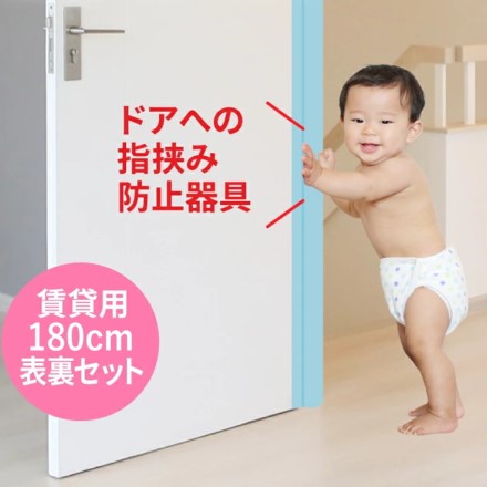 ドアへの指挟み防止器具 はさマンモスZ 賃貸用 180cm 表裏セット