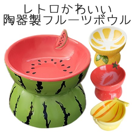 Petifam 陶器製脚付フードボウル レモン