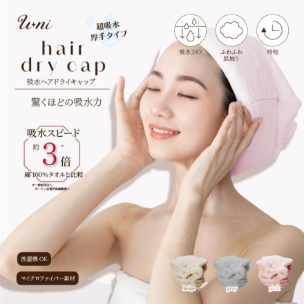 U-ni吸水ヘアドライキャップ ベージュ