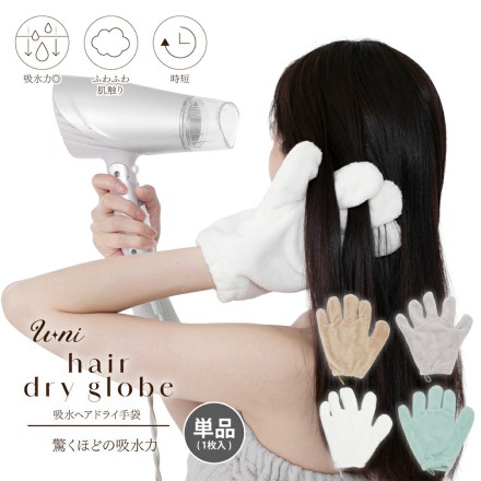 U-ni吸水ヘアドライ手袋　片手用 ブラウン