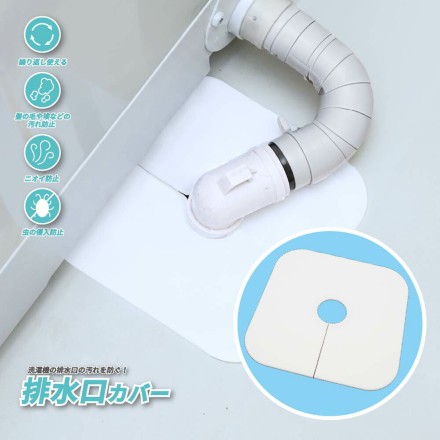 綺麗に隠せる　排水口カバー