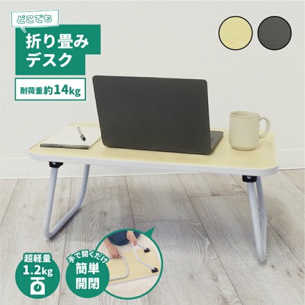 どこでも折りたたみデスク アイボリー