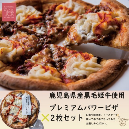 鹿児島県 国産 未経産牛 黒毛姫牛 プレミアムパワーピザ2枚セット