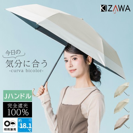 J型ハンドル 軽量 バイカラー 日傘 折りたたみ 晴雨兼用 グレージュxオフ