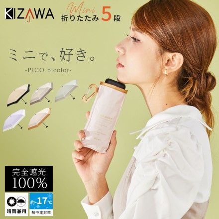 超コンパクト5段式 日傘 折りたたみ 晴雨兼用 グレージュ×モカ