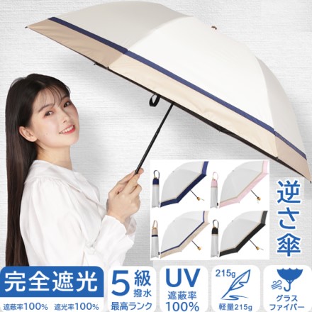逆さ傘 完全遮光日傘 オフ×ブラック