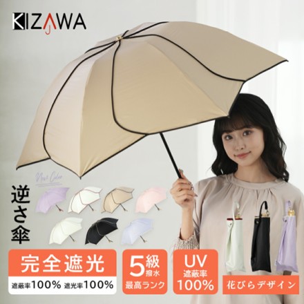 逆さ傘 花びらデザイン 完全遮光日傘 ベージュ×ブラック