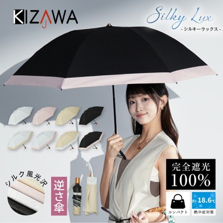 シルク風光沢 完全遮光日傘 シルキーラックス ベージュ×ホワイト