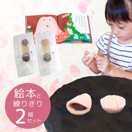 さわってつくってたべる絵本　練りきり 2個入