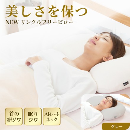 丸洗い 首や肩にやさしい快眠美容枕 NEW リンクルフリーピロー ペールピンク
