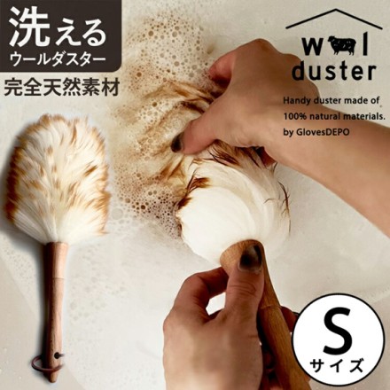 ウールダスター Sサイズ