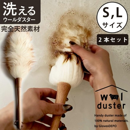 ウールダスター S・Lサイズセット
