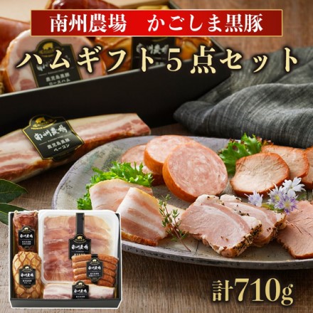 鹿児島 黒豚バラエティ詰合せ 計710g