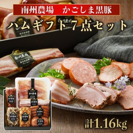 鹿児島 黒豚ギフト詰合せ 1160g