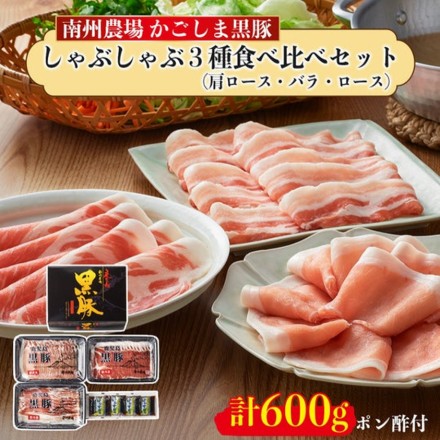 鹿児島 黒豚しゃぶしゃぶ詰合せ 600g