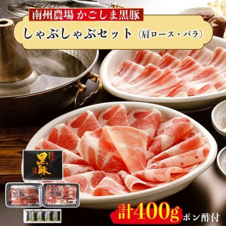 鹿児島 黒豚しゃぶしゃぶ詰合せ 400g