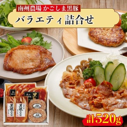 鹿児島 黒豚バラエティ詰合せ ロース味噌漬け 60g×2 生姜焼き用 100g×2 ハンバーグ 100g×2