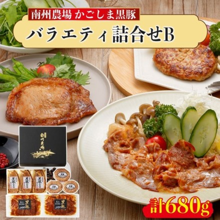 鹿児島 黒豚バラエティ詰合せ 680g