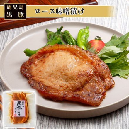 鹿児島 黒豚ロース味噌漬け詰合せ 100g x 4