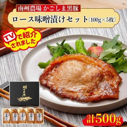 鹿児島 黒豚ロース味噌漬け詰合せ 500g