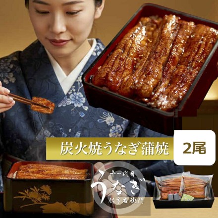 小松園 厳選国産うなぎ蒲焼2人前　約160g x 2