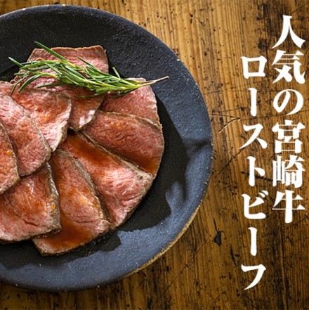 肉の野上 宮崎牛ローストビーフ230g　たれ付き