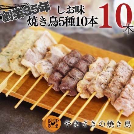 鹿児島県 やまさきの焼き鳥 5種10本入り しお味　簡単調理