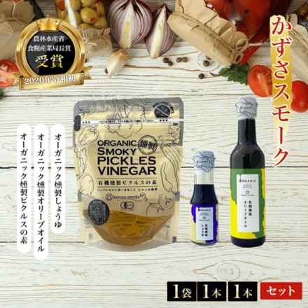 有機燻製調味料3本セット 有機燻製オリーブオイル1本、しょうゆ1本、ピクルスの素1袋